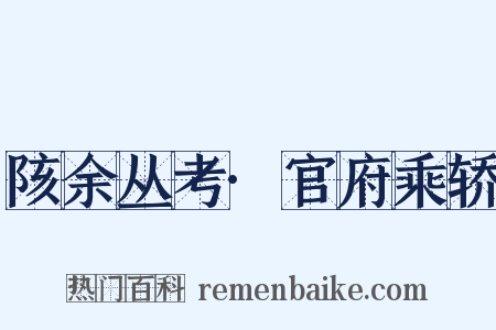 陔余丛考·官府乘轿是什么意思的图片